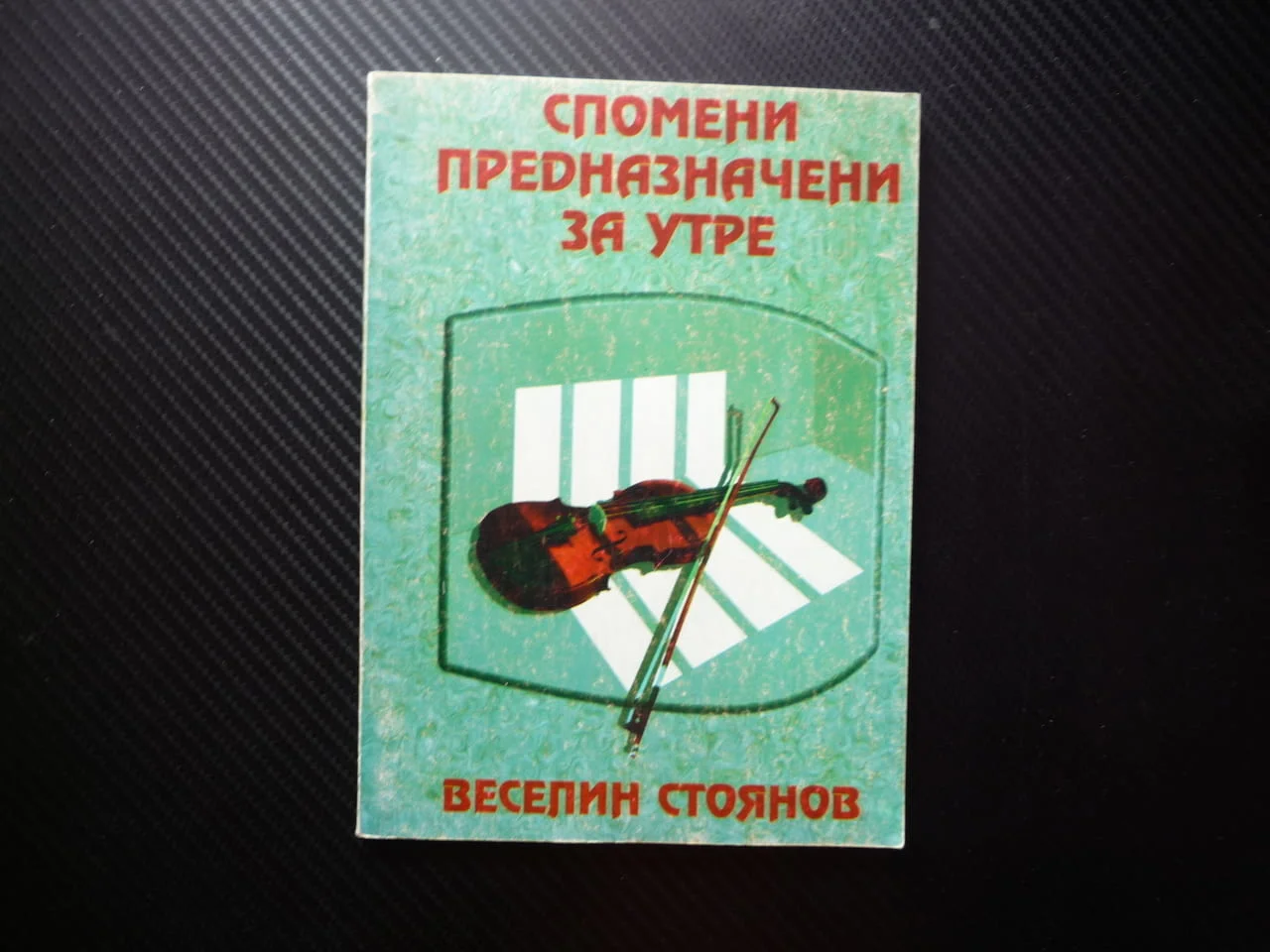 Спомени, предназначени за утре Веселин Стоянов мемоари политически репресии комунизма след 9.9.1944