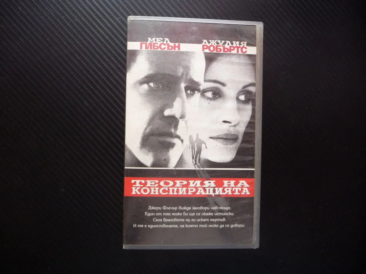 Теория на конспирацията VHS филм Мел Гибсън Джулия Робъртс екшън трилър мистерия заплетен заговор уб