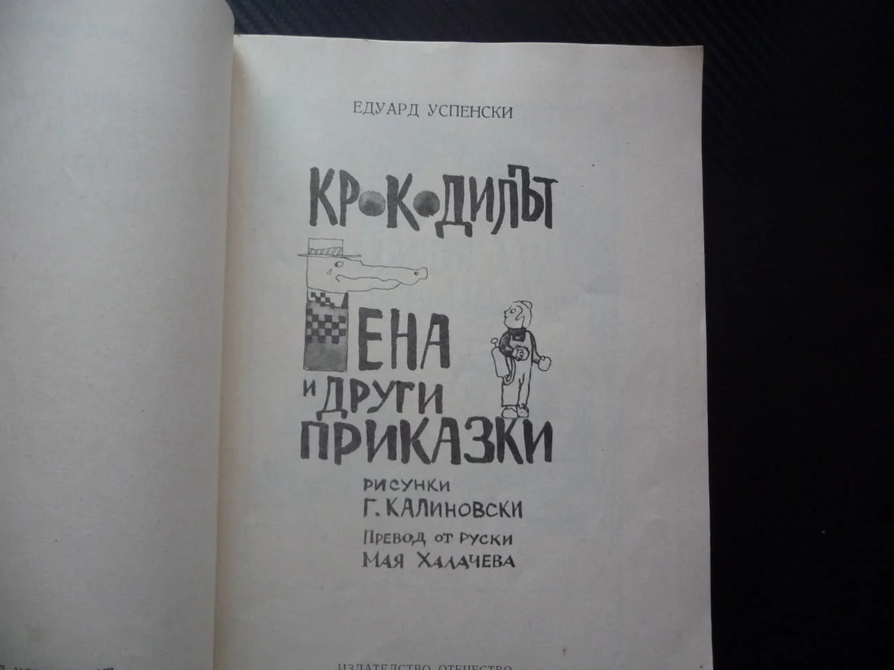 Крокодилът Гена Едуард Успенски и други приказки неговите приятели чичо Фьодор човечета Крадливко — снимка 2