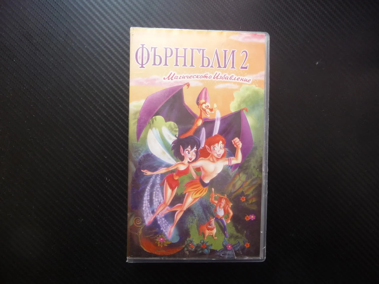 Фърнгъли 2 VHS филм Магическото избавление горски феи гора обитатели Криста Пипс бракониери чаровни