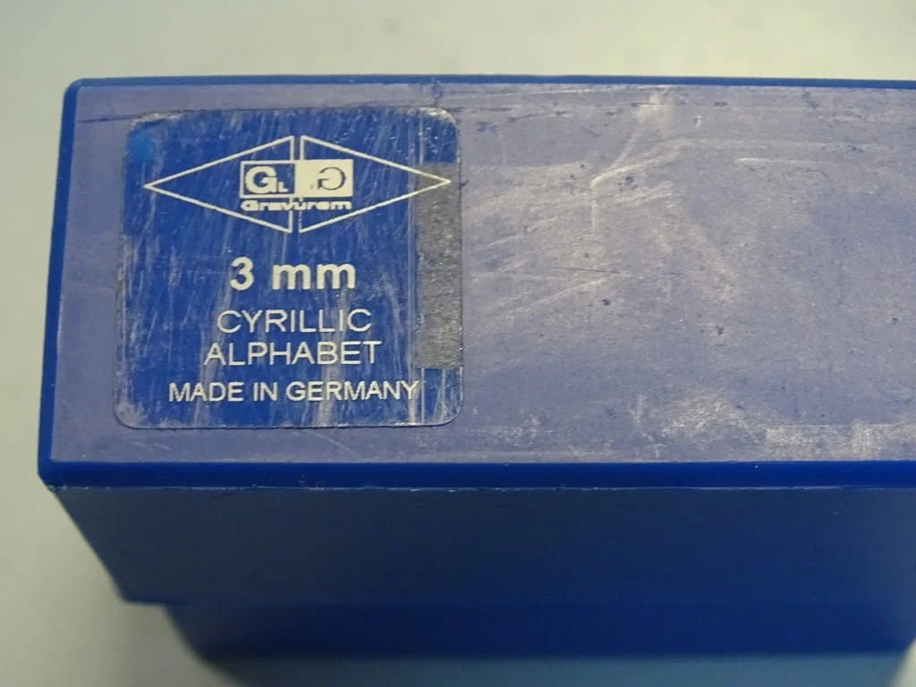 Комплект шлосерски букви-кирилица 3 mm Gravurem Cyrillic Alphabet 58-61 HRC — снимка 6