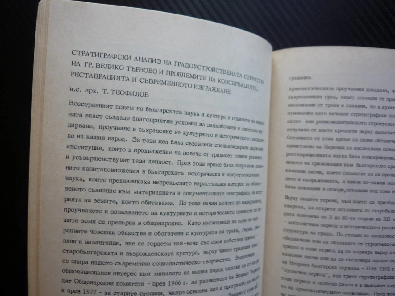Изграждане на градове с богато архитектурно наследство Велико Търнов 20 юни1980 национална конференц