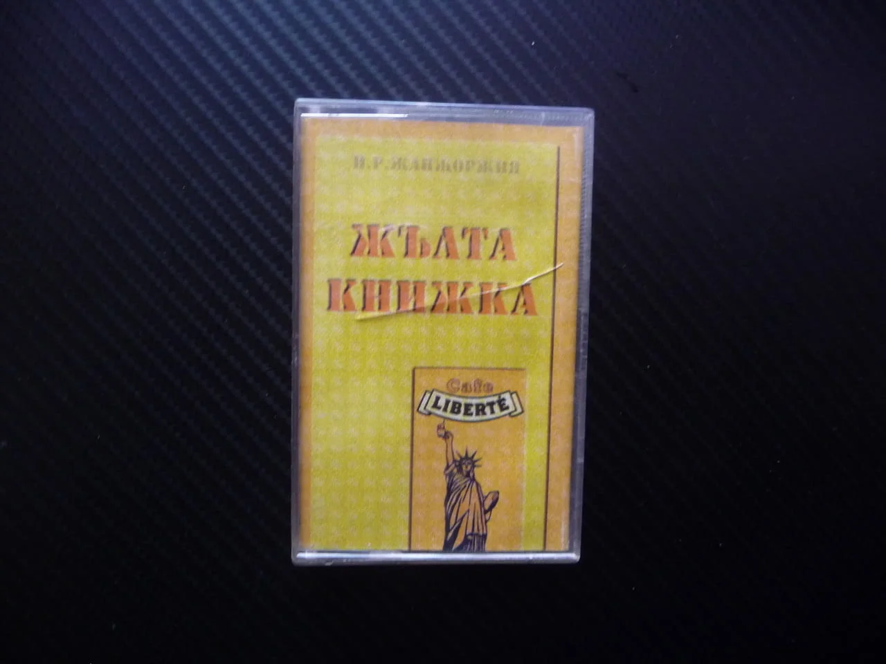 Жълта книжка Ку Ку бенд Каналето Слави Трифонов хитове стари чалга шлагери аудио касета ретро музика
