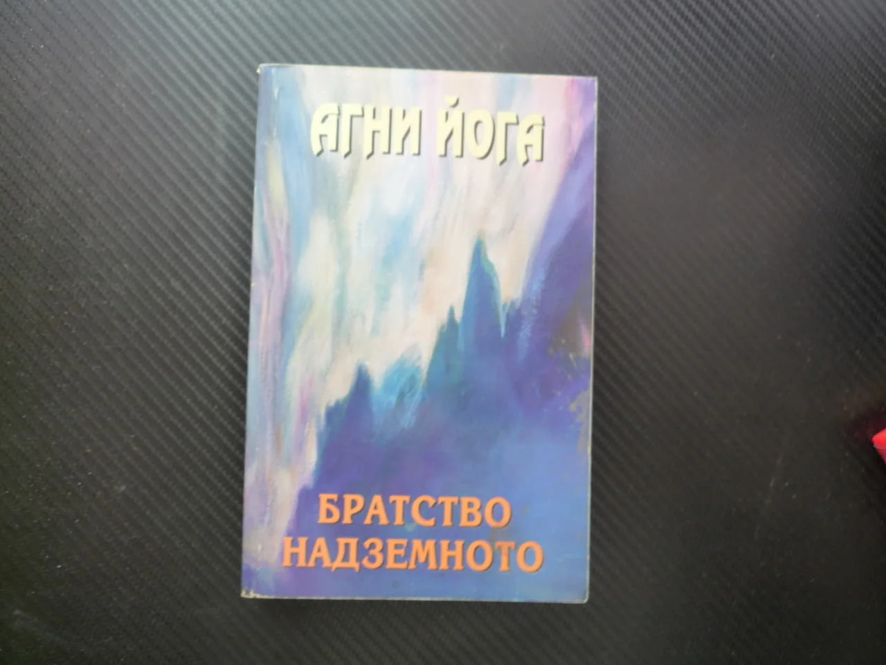Агни йога Братство Надземното Учение на живата етика Том XII Източна мъдрост рядко издание озарение