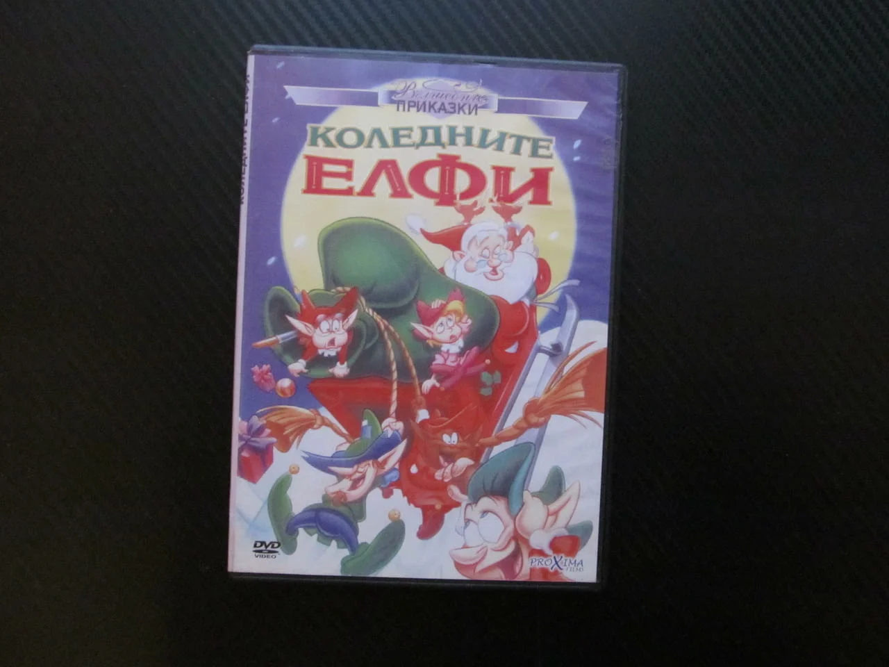 Коледните елфи DVD филм детско филмче доброто е навсякъде готино приказка вълшебства приказни герои