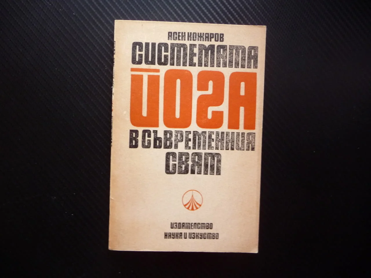 Системата йога в съвременния свят Асен Кожаров личност общество живот свобода безсмъртие щастие