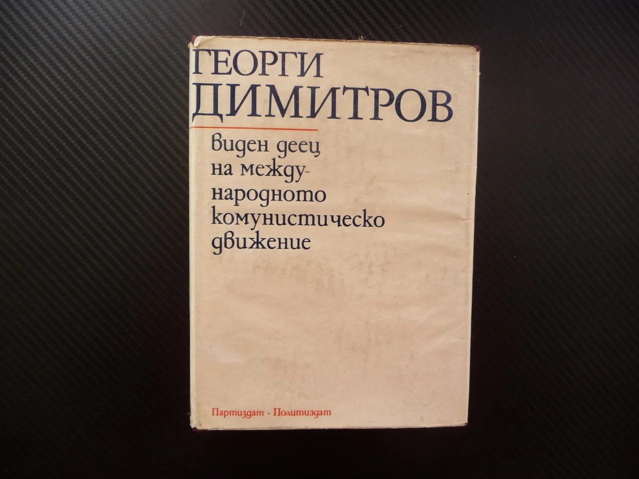 Георги Димитров - виден деец на международното комунистическо движение Българска комунистическа парт