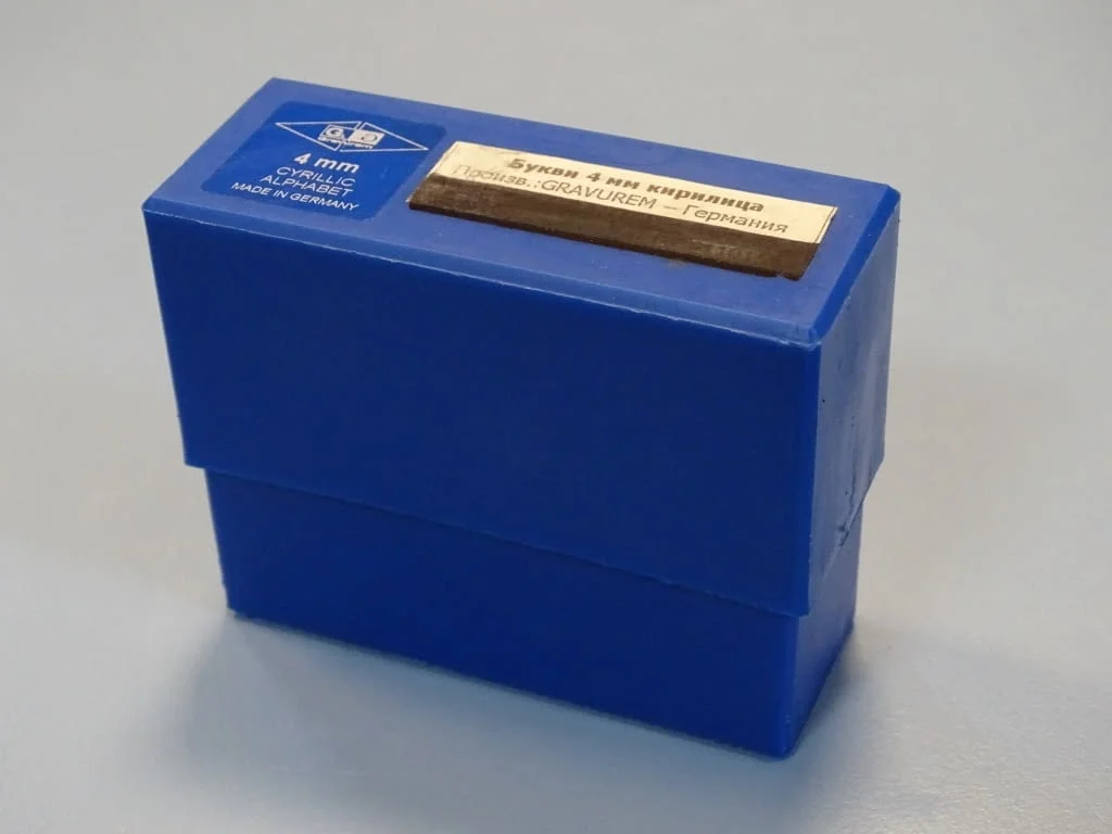 Комплект шлосерски букви-кирилица 4 mm Gravurem Cyrillic Alphabet (А-Я) 58-61 HRC — снимка 5