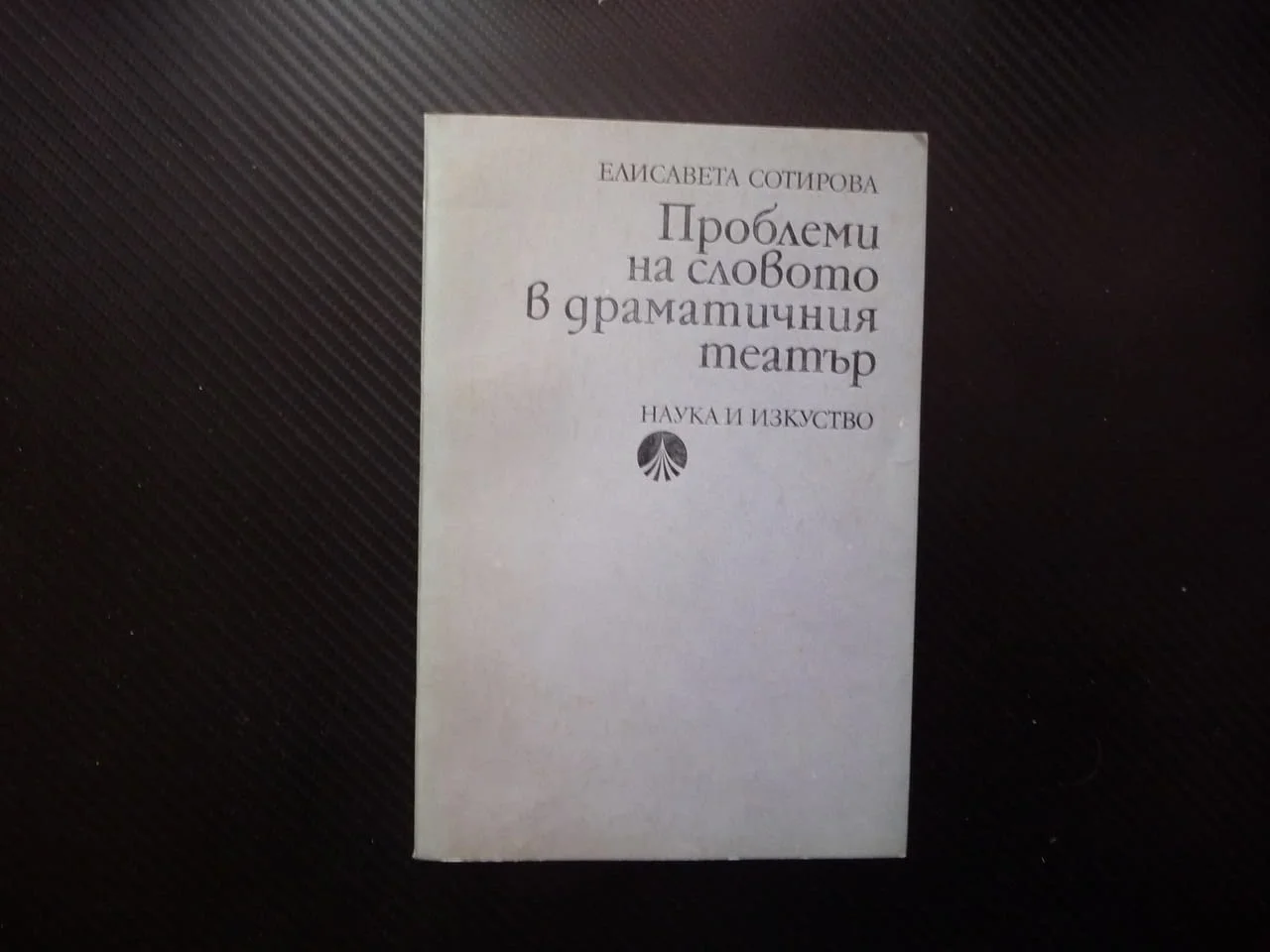 Проблеми на словото в драматичния театър Елисавета Сотирова глас артикулация интонация фоностилистик