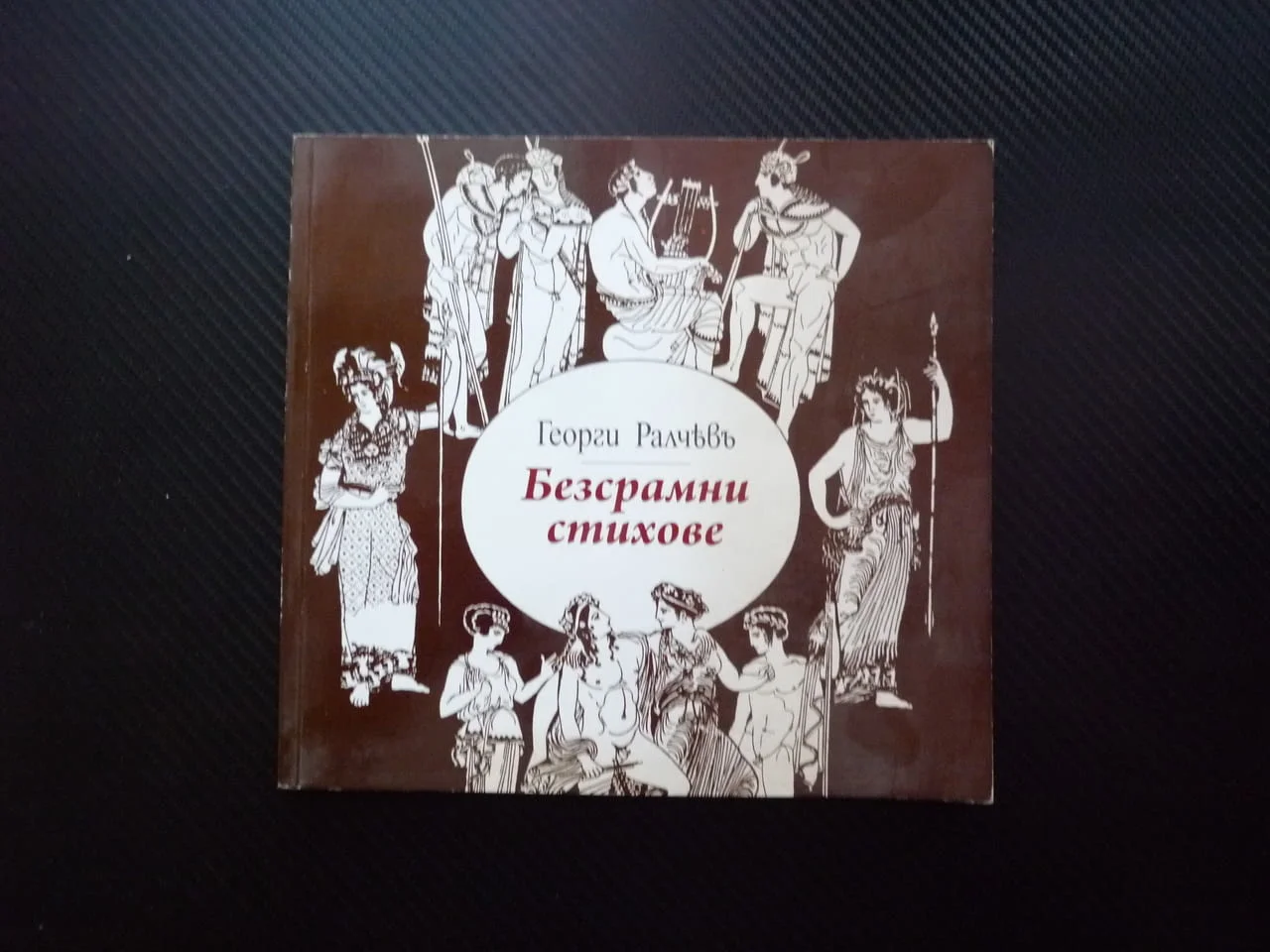 Безсрамни стихове Георги Ралчев поезия подпис автограф лимитирана 84 от 100 саморъчно номериран 2013