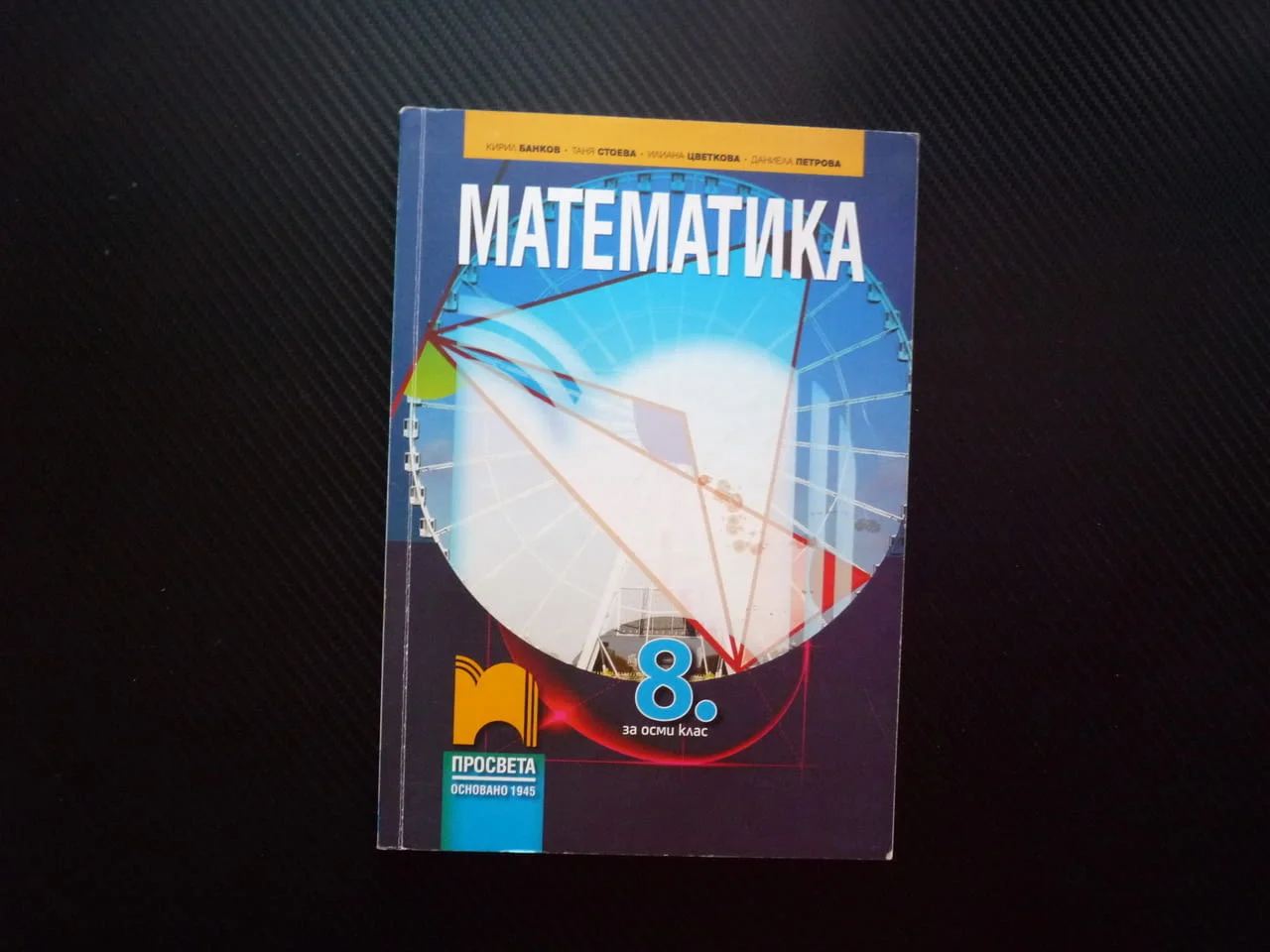 Математика за 8 клас триъгалник трапец квадратен корен задачи уравнения окръжност Просвета равнина