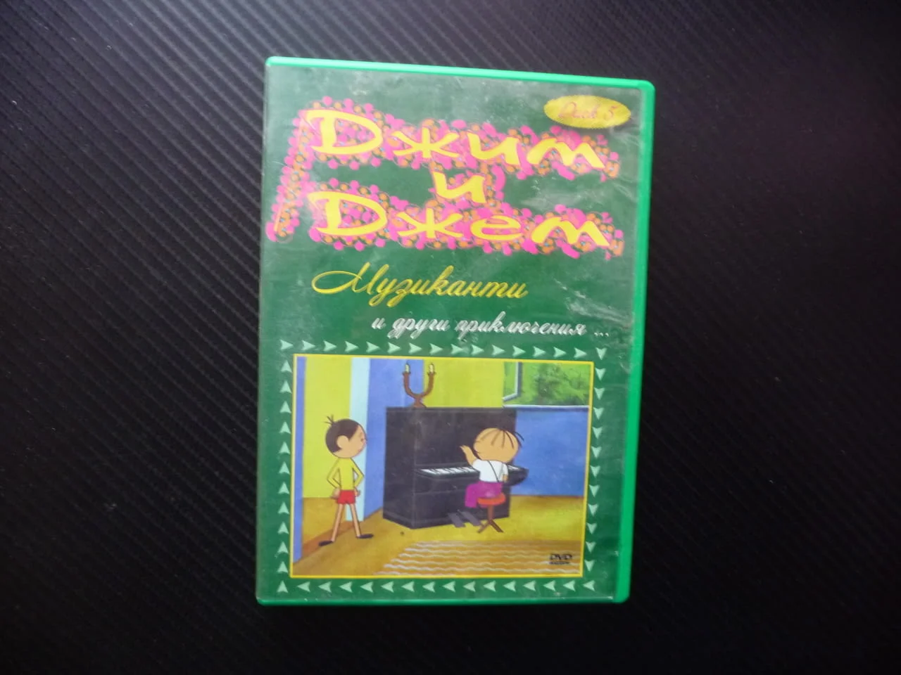 Джим и Джем Музиканти DVD филм приключения детско филмче анимация малката маймунка екскурзия щъркел