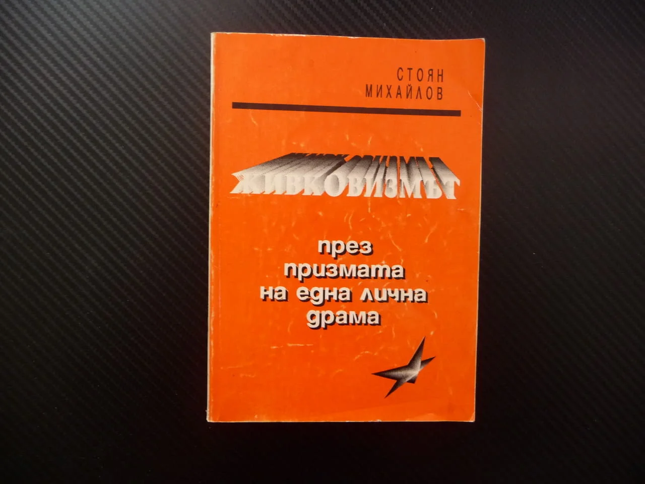 Живковизмът През призмата на една лична драма Стоян Михайлов ЦК на БКП комунизма социализма живот