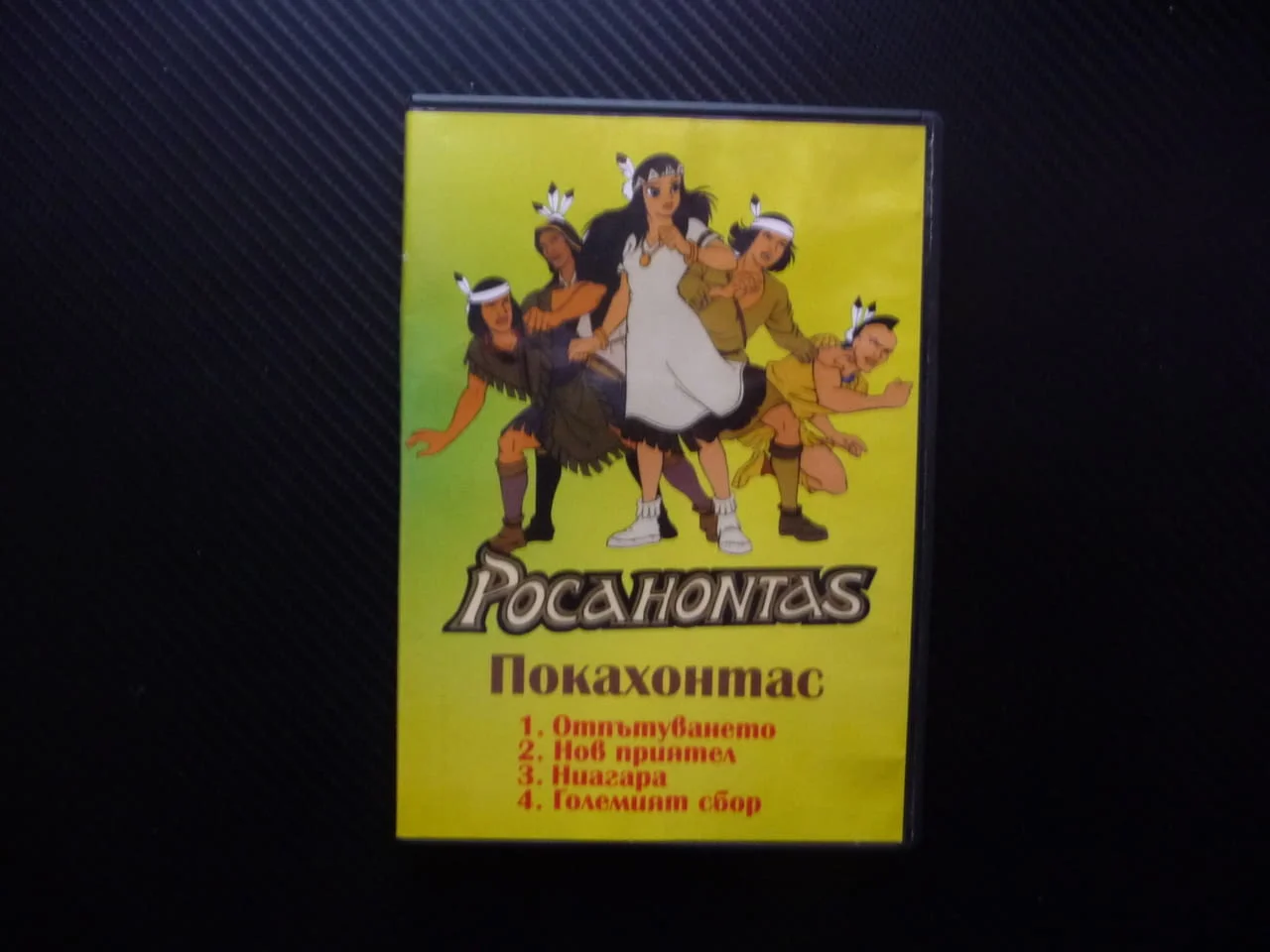 Покахонтас 1-4 DVD филм детски сериал анимационен Отпътуването приятели Ниагара Големият сбор мир