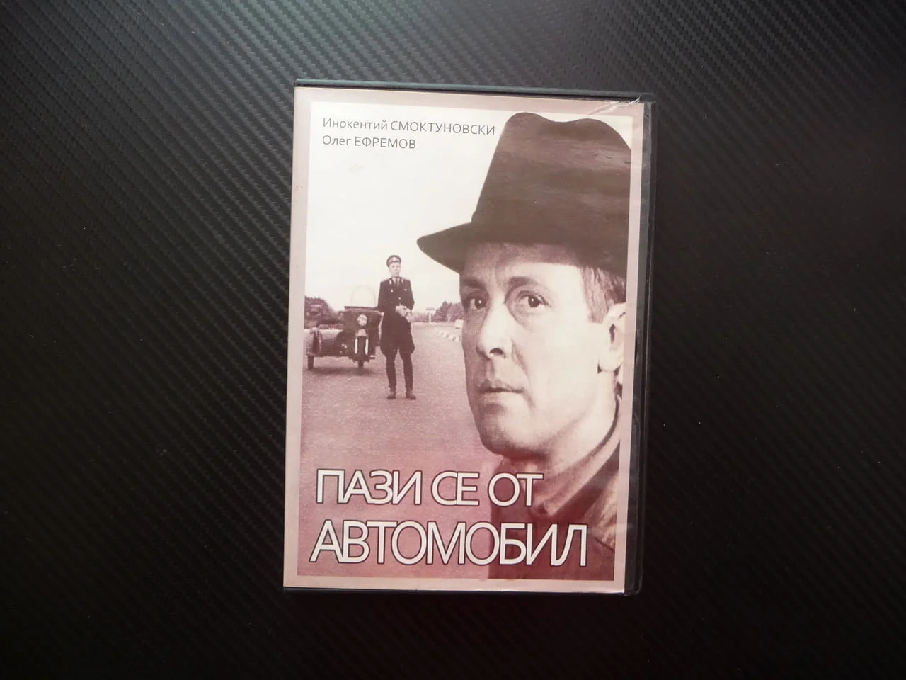 Пази се от автомобил DVD филм руски криминален Волга нова черно бял стар забавен 1966 година кола