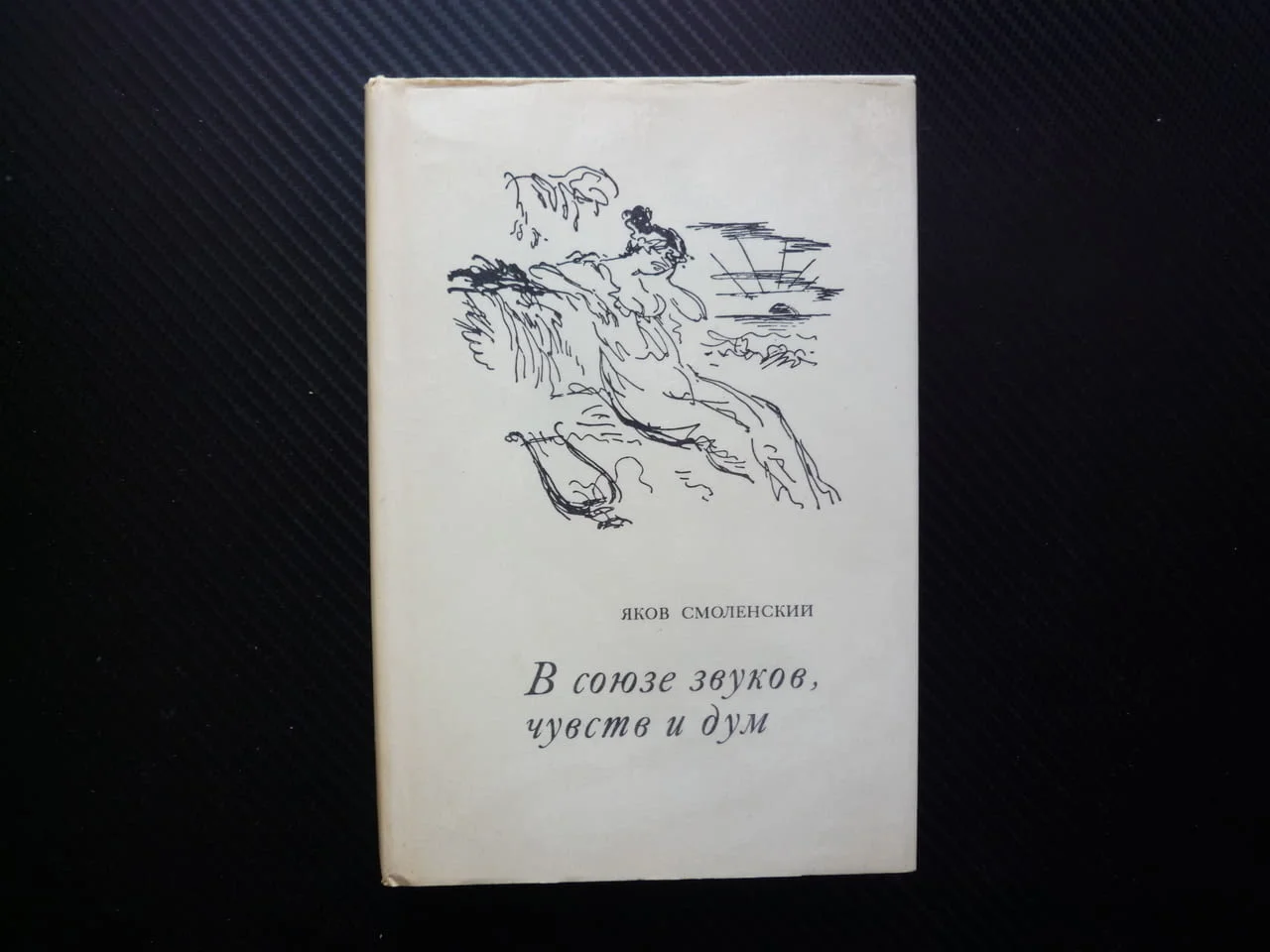 В союзе свуков. чувств и дум Яков Смоленский руска класика рядко издание трърди корици хубава книга