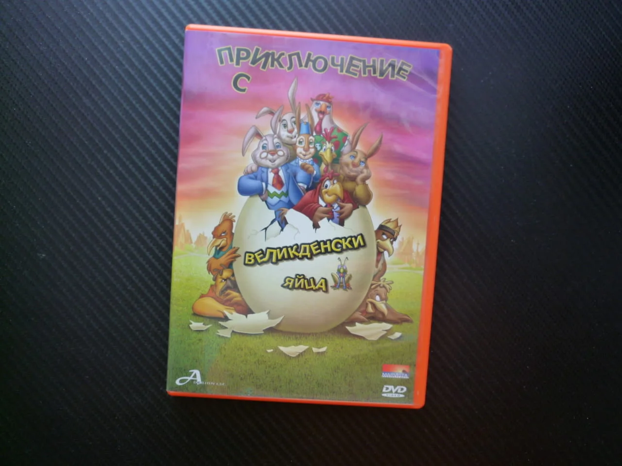 Приключения с великденски яйца DVD филм Яйчен град зайци кокошки Великден празник гледаме филмче дет