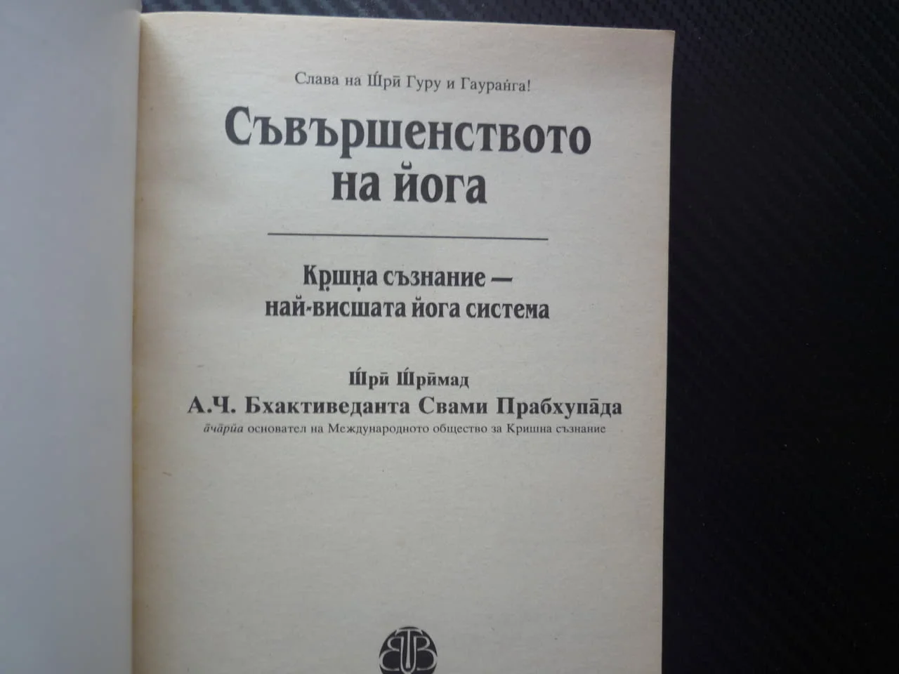 Съвършенството на йога Кршна съзнание - най-висшата йога система истински живот абсолютно знание — снимка 2