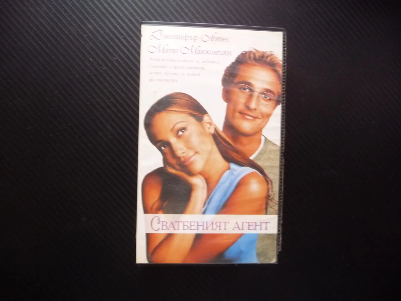 Сватбен агент VHS филм комедия Дженифър Лопес Матю Макконъхи сватби любов забавление тържество тъща