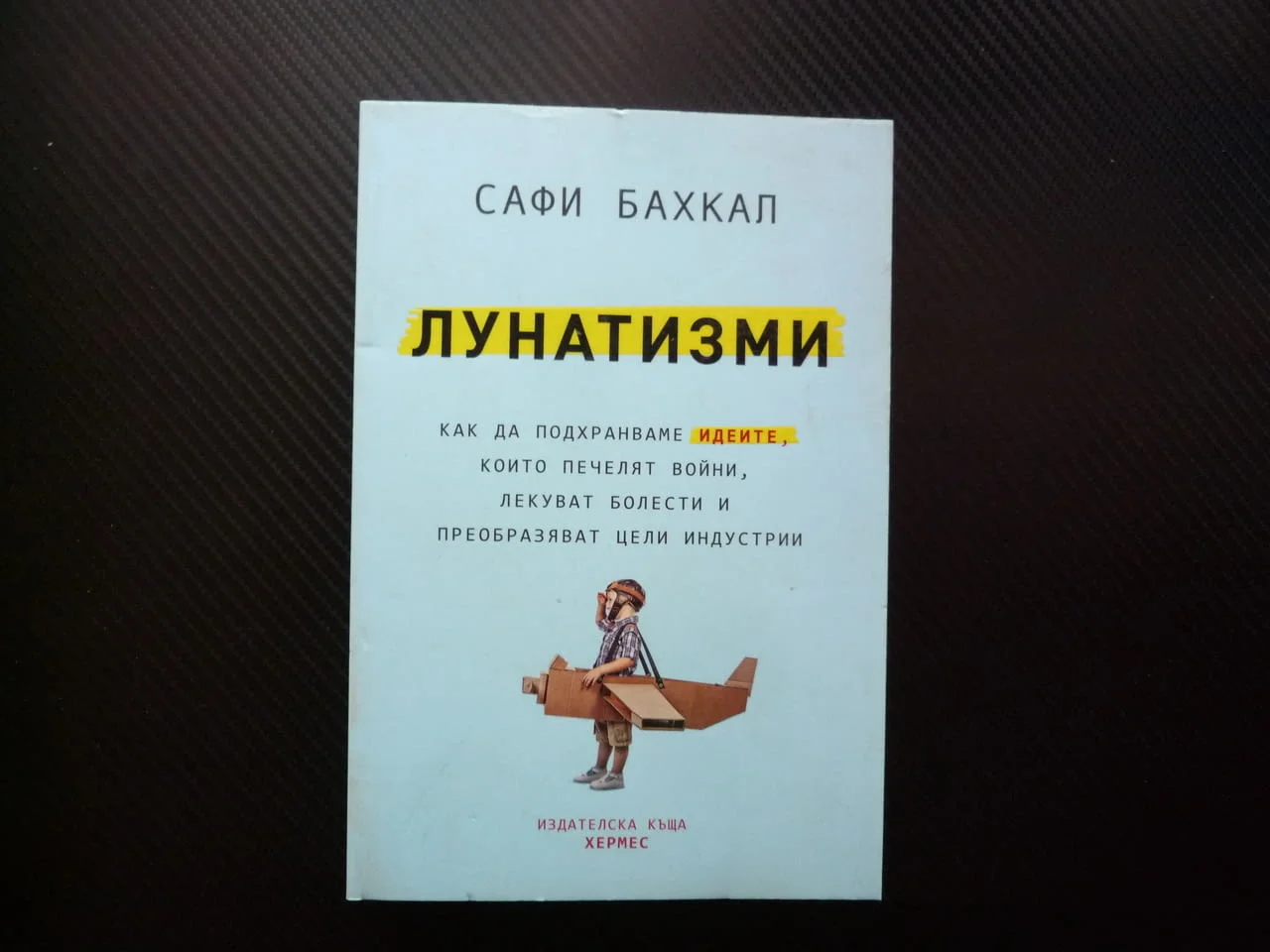 Лунатизми Как да подхранваме идеите, които печелят войни, лекуват болести и преобразяват цели индуст