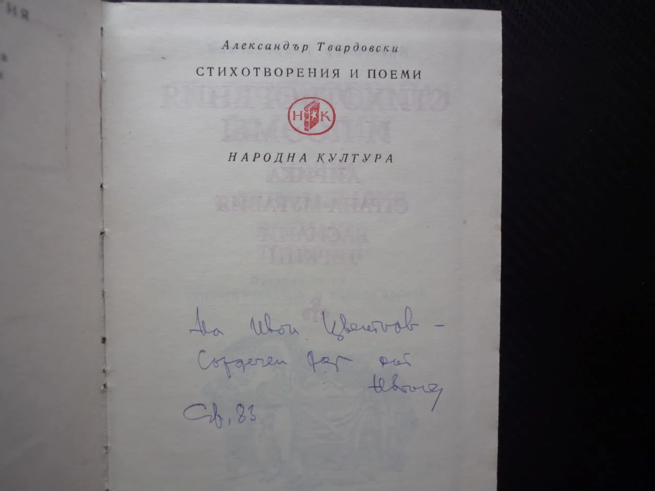 Стихотворения и поеми Александър Твардовски Световна класика Лирика страна Муравия Василий Тьоркин — снимка 2