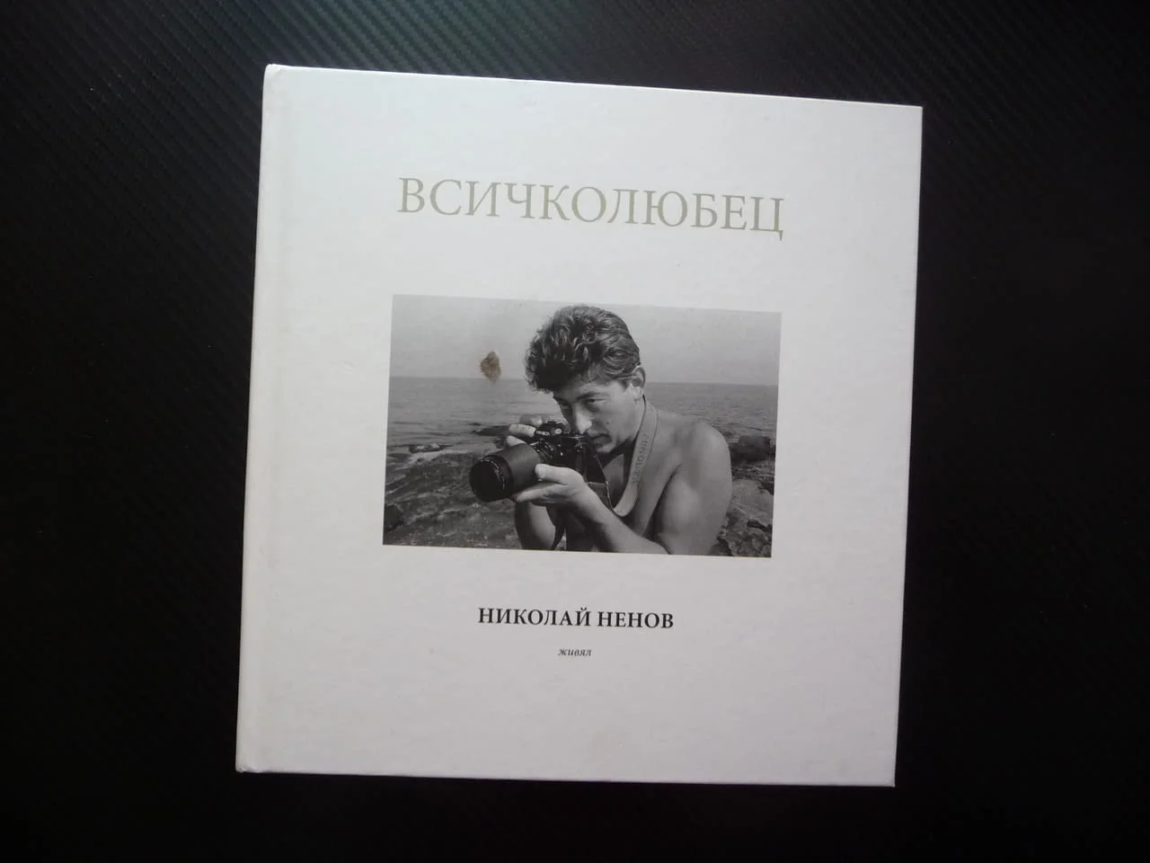 Всичколюбец Николай Ненов фотограф албум снимки фотографии голо тяло портрети пейзажи актова живял р