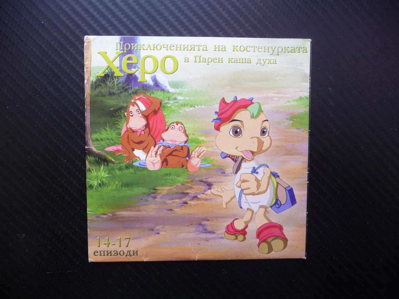 Приключенията на костенурката Херо 14-17 DVD филм Парен каша духа Стените имат уши лошите новини бър