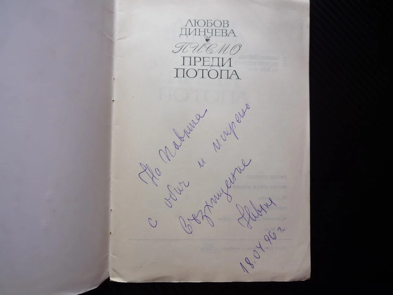 Писмо преди потопа Любов Динчева поезия стихове послание автограф? песен за морето свещарка вярност — снимка 2