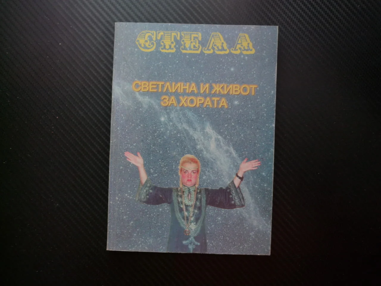 Светлина и живот за хората Стела биоенергетика енергията извънземните изображенията сънищата Ванга