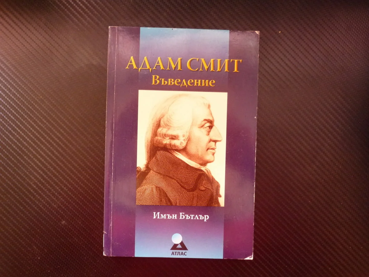 Адам Смит: Въведение Имън Бътлър живот творчество лекции философия богатството на народите значение