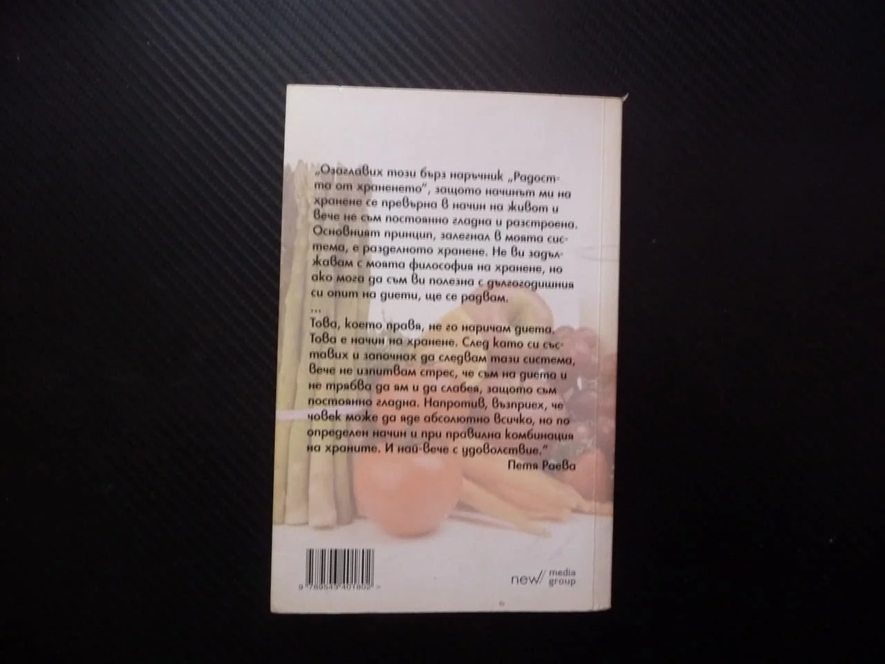 Бърз наръчник за отслабване Радостта от храненето Петя Раева Лесно и завинаги хранене живот плодове — снимка 5