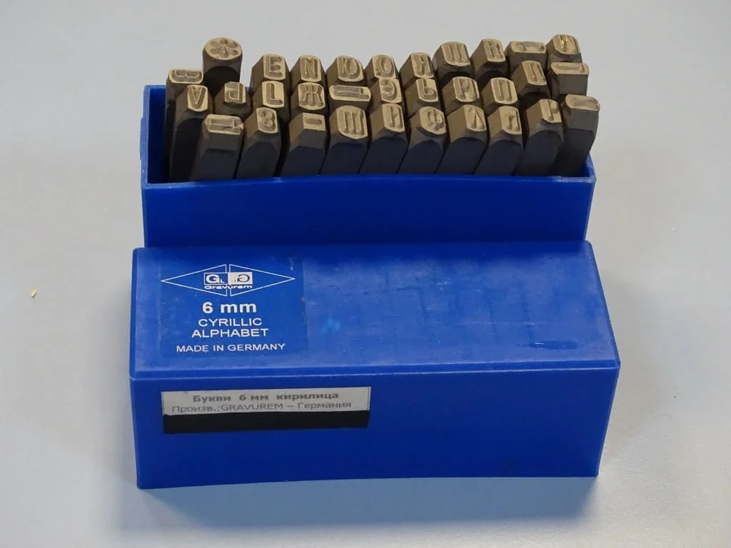 Комплект шлосерски букви-кирилица 6 mm Gravurem Cyrillic Alphabet 58-61 HRC