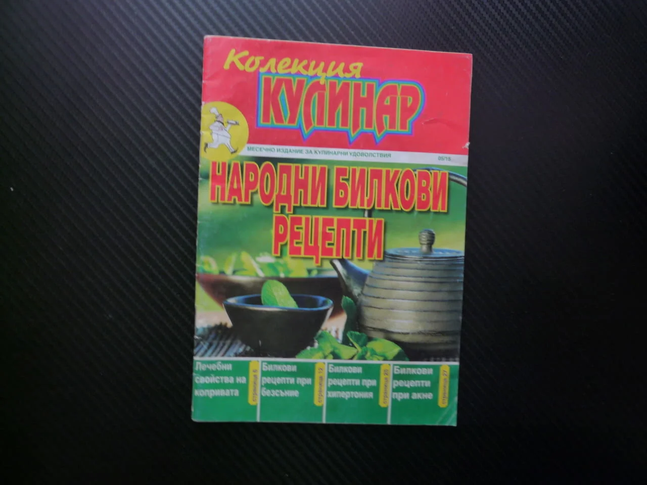 Народни билков рецепти Колекция кулинар хипертония акне безсъние копривата болка здраве красота лече
