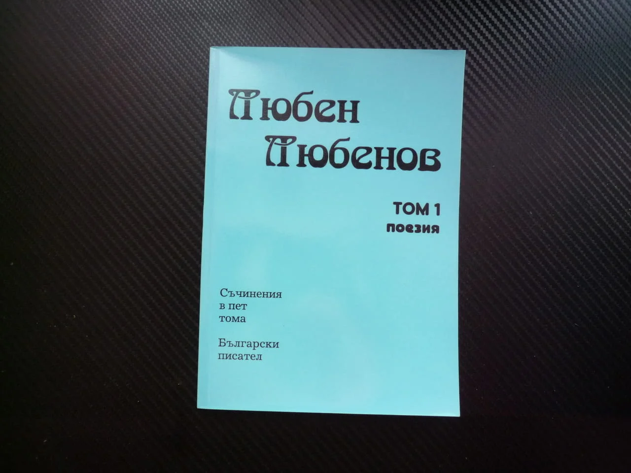 Том 1 Поезия Любен Любенов стихове събрани руски княгини Дупница Беласица гроздобер повик изповед