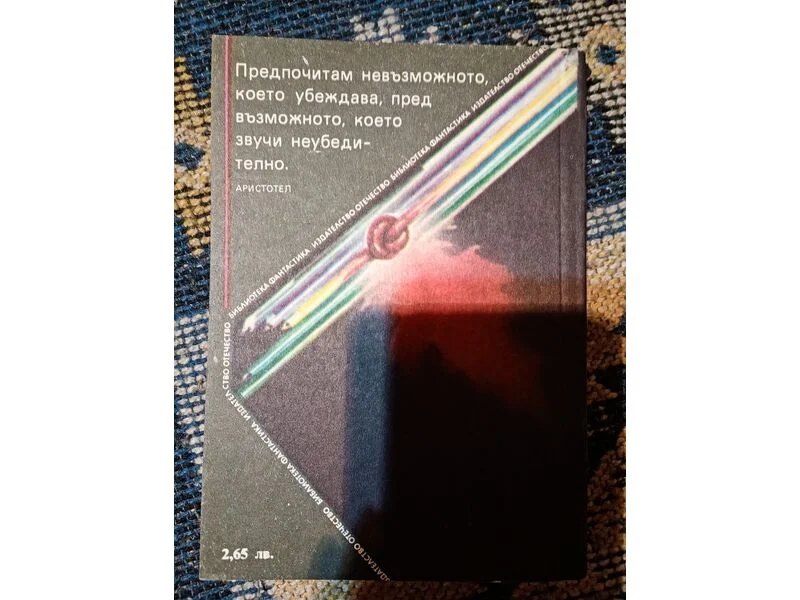 Книга Космосът да ти е на помощ, Александър — снимка 2
