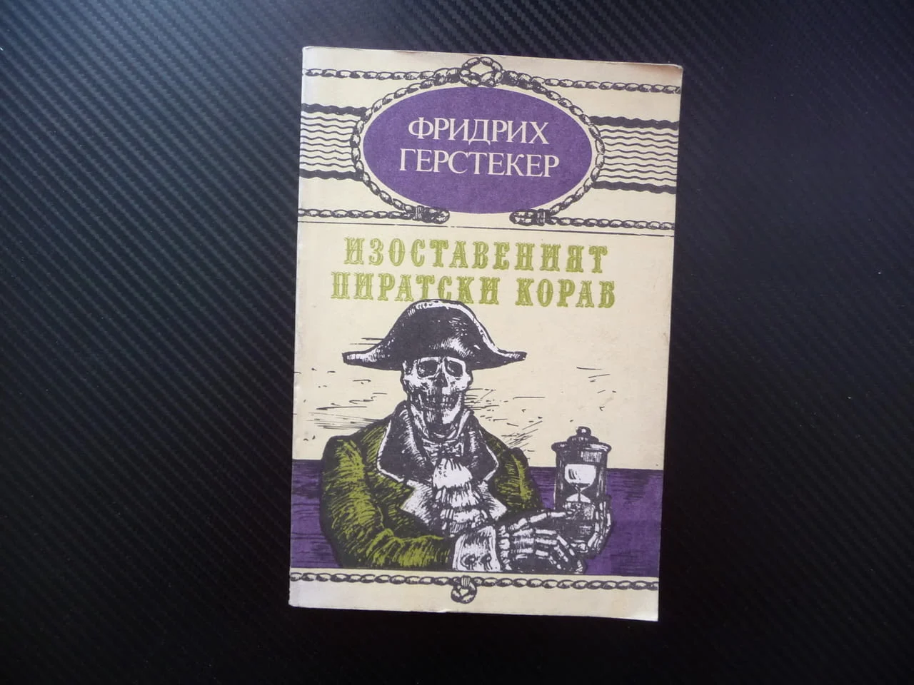 Изоставеният пиратски кораб Фридрих Герстекер пирати приключения мистерии тайни роман промоция книга