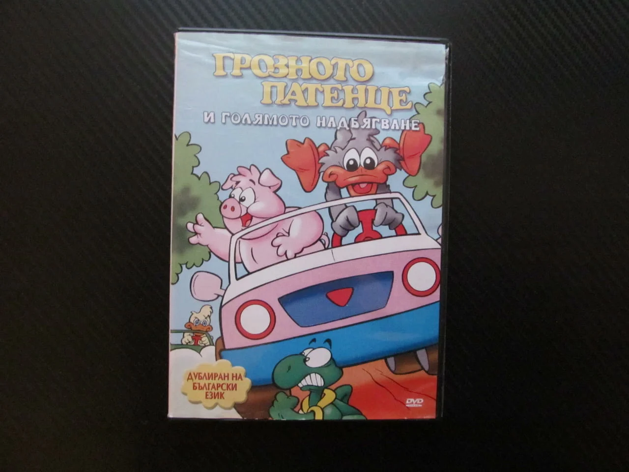 Грозното патенце и голямото надбягване DVD филм състезние моторизирана костенурка петел рали коли