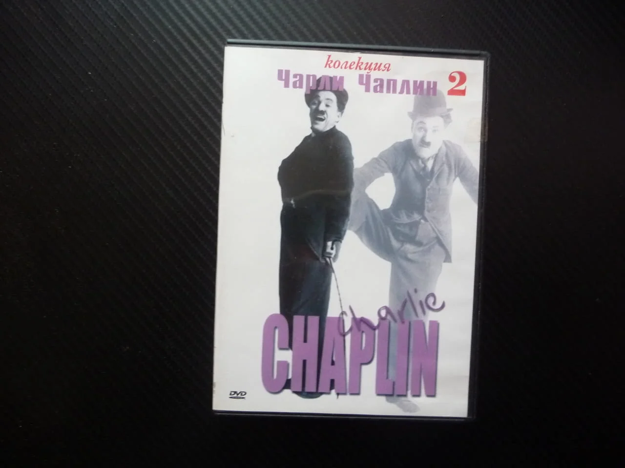 Чарли Чаплин 2 DVD филм 3 филма комедия смях черно бели нямо кино Една шоу вечер Евтина страст Жена