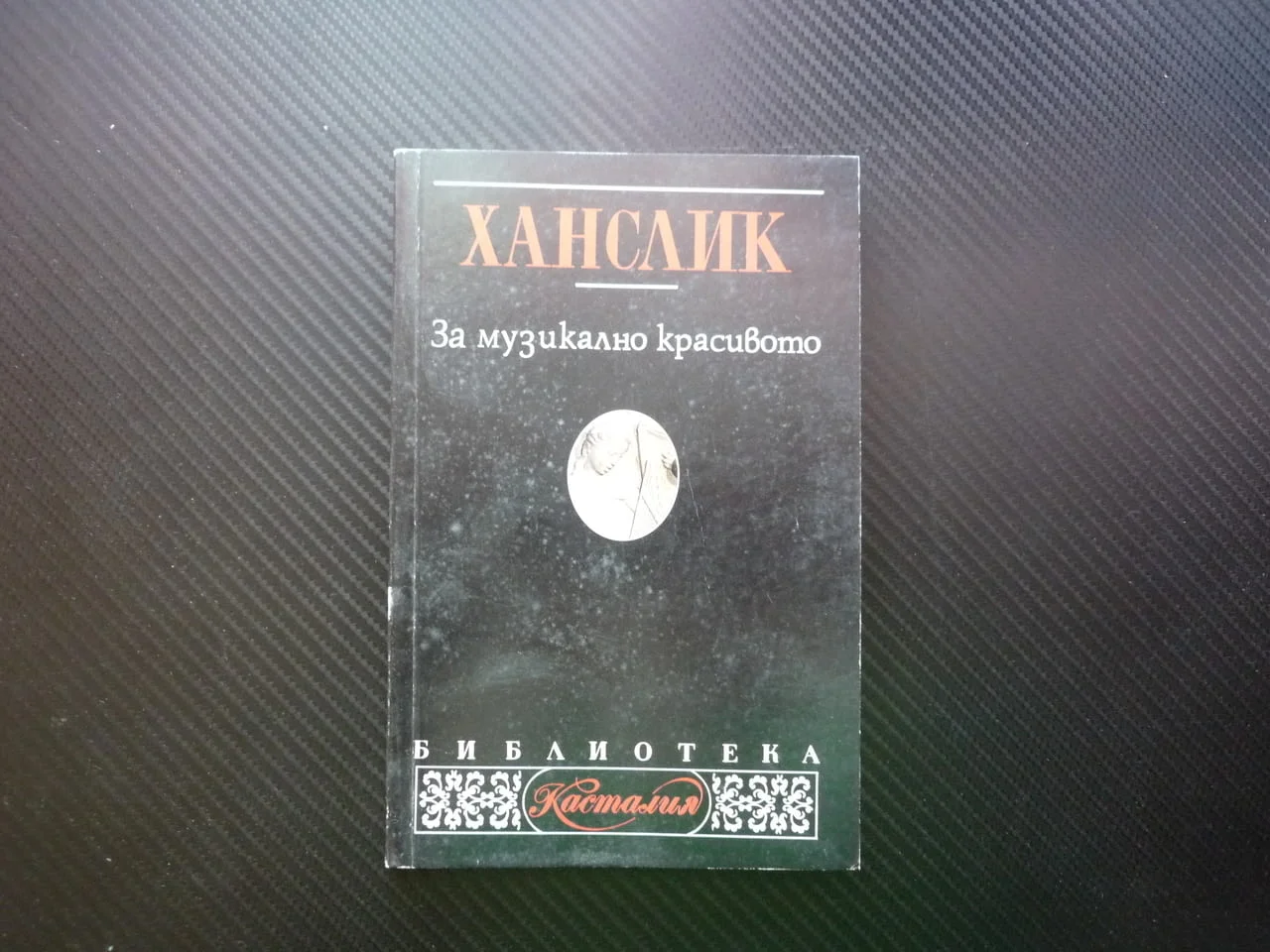 За музикално красивото Ханслик Касталия Библиотека естетика чувства изкуство природа съдържание тон