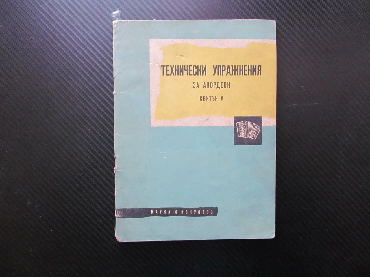 Технически упражнения за акордеон Петър Пенчев акорди музика инструменти музикални свирене изкуство