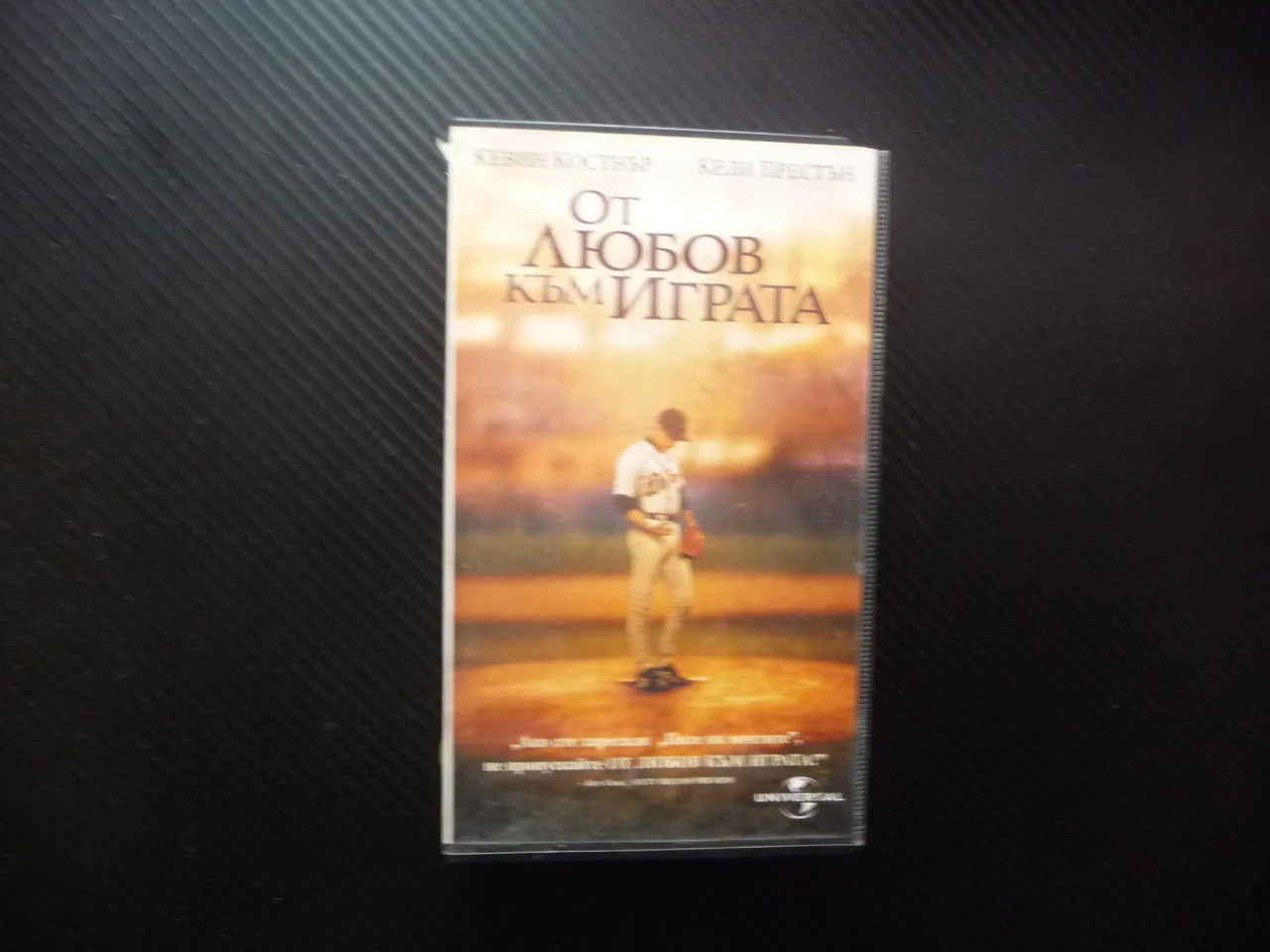 От любов към играта VHS филм Кевин Костнър бейзбол спортен питчър звезда терен стадион Кели Престън