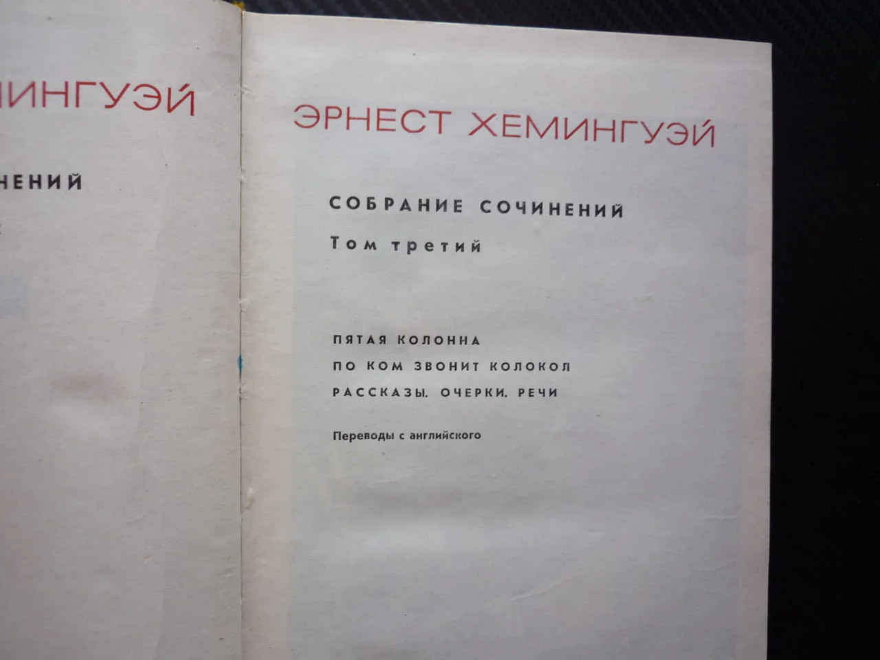 Эрнест Хемингуэй 3 том Събрани съчинения руско издание класика романи разкази очерци речи Хемингуей — снимка 2