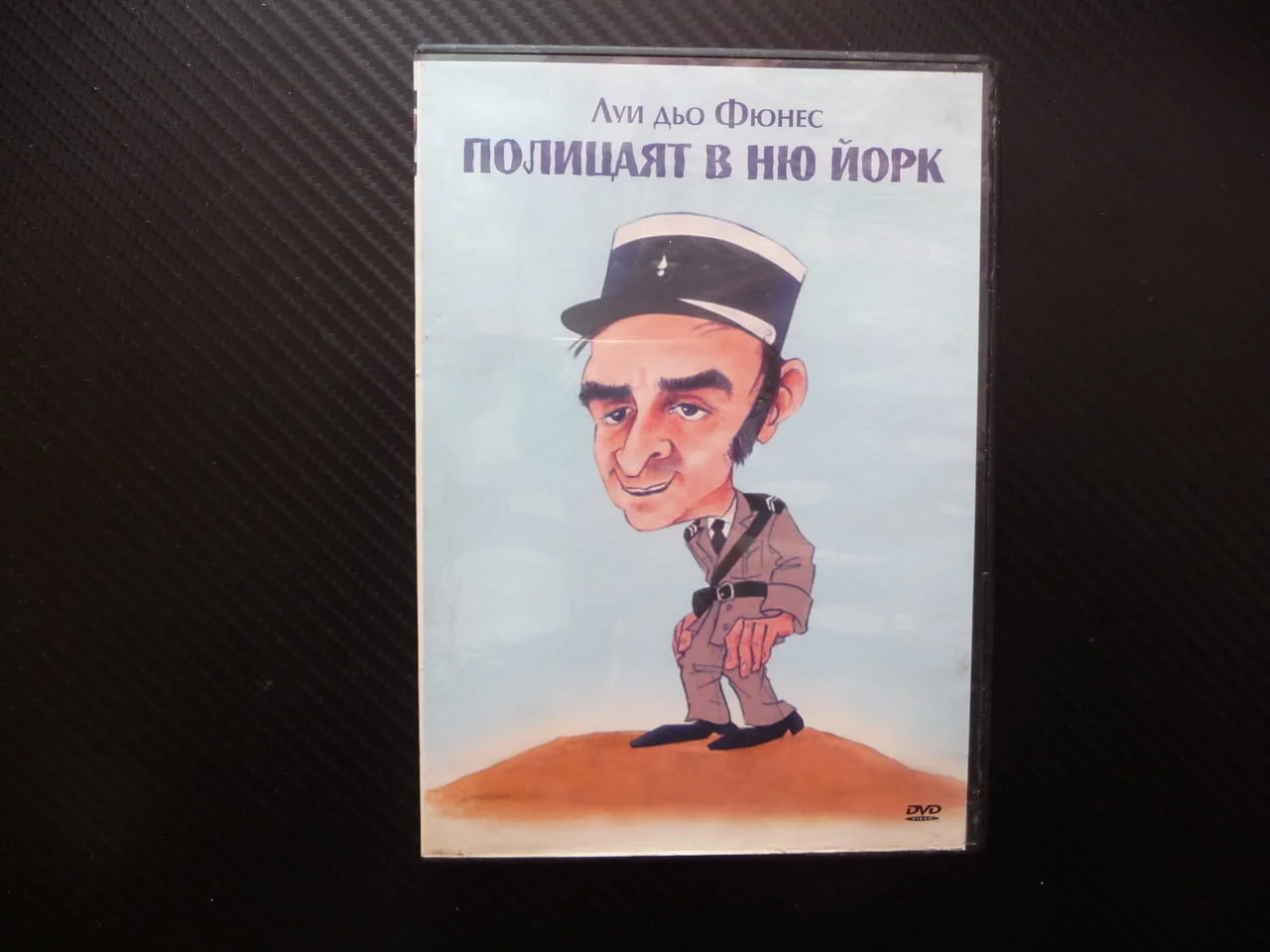 Полицаят в Ню Йорк DVD филм Луи дьо Фюнес полицаите полиция американска бейзбол Финес дъщерята смях