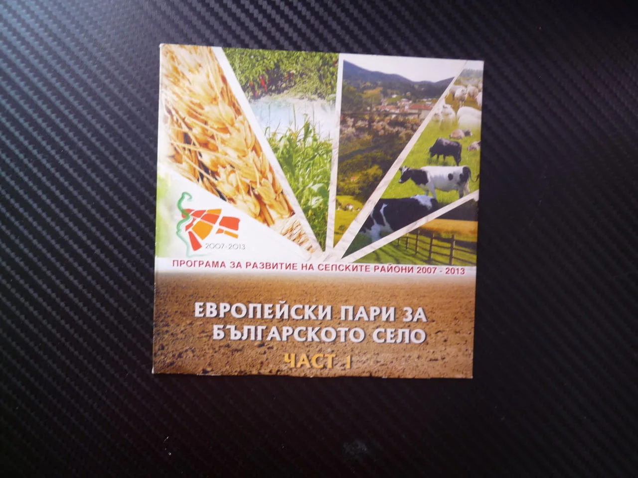 Европейски пари за българското село DVD филм селските райони програма за развитие земеделието хранит