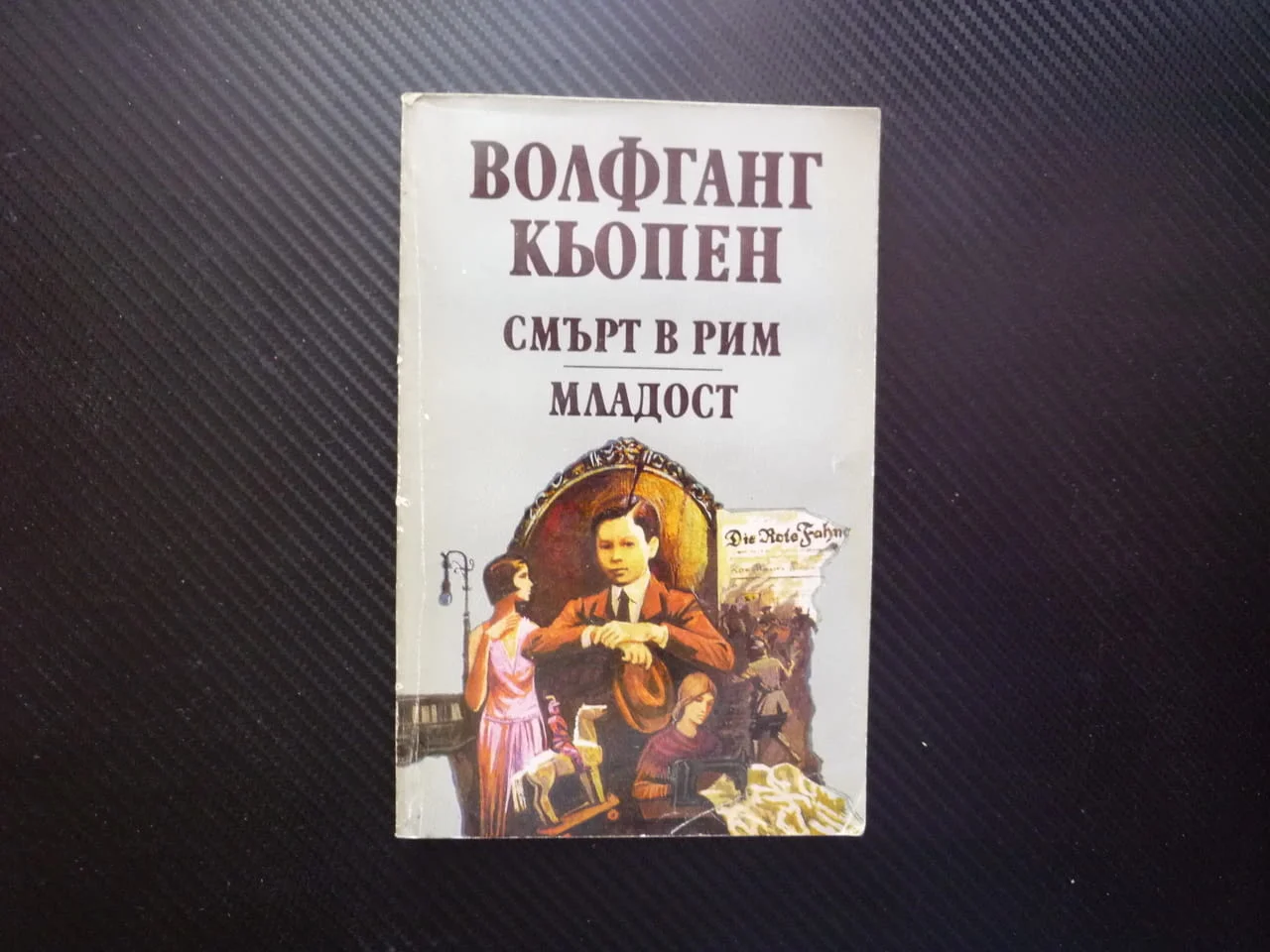 Смърт в Рим; Младост Волфганг Кьопен наследство на нацизма детсво преди ПСВ бедност страдания романи