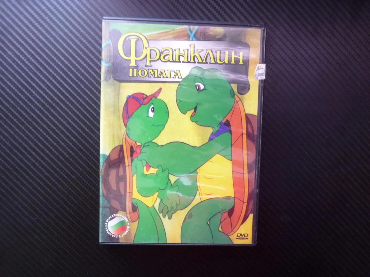 Франклин помага DVD филм детски костенурка бобър Мечо Лиса майстор подводница хълцане поучително дет