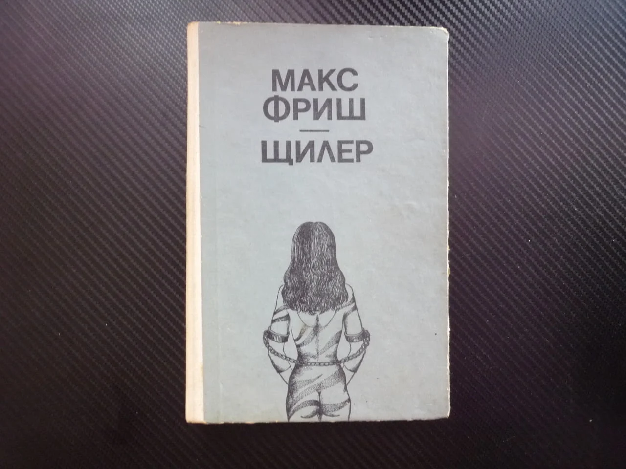 Щилер Макс Фриш кризата на идентичността драма Аз не съм Щилер бракът катозатвор класическо произвед