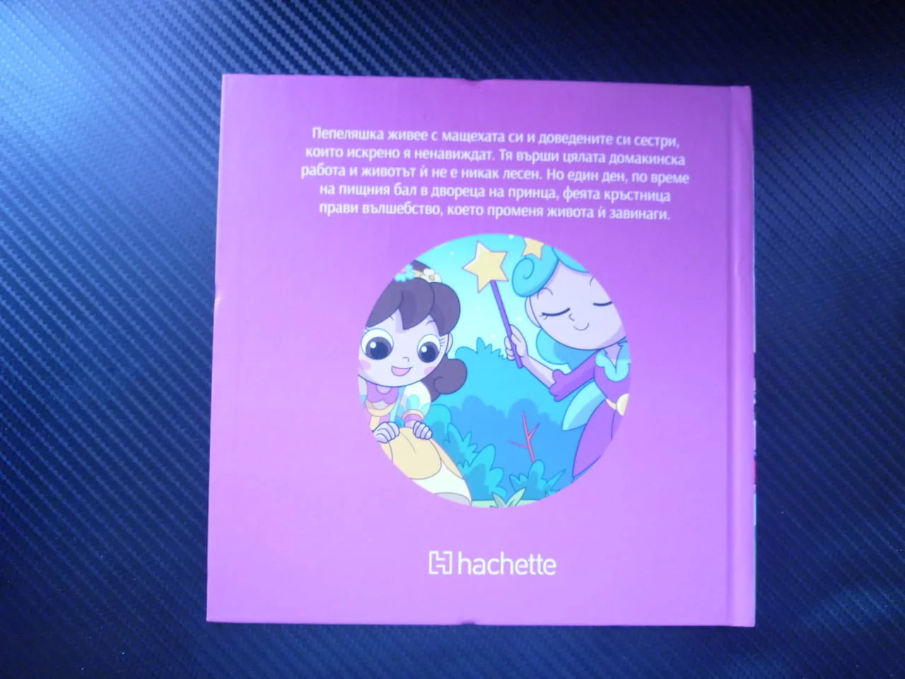Пепеляшка приказка книжка поредица за деца класики зла маюеха доведени сестри принц фея кръстница — снимка 4
