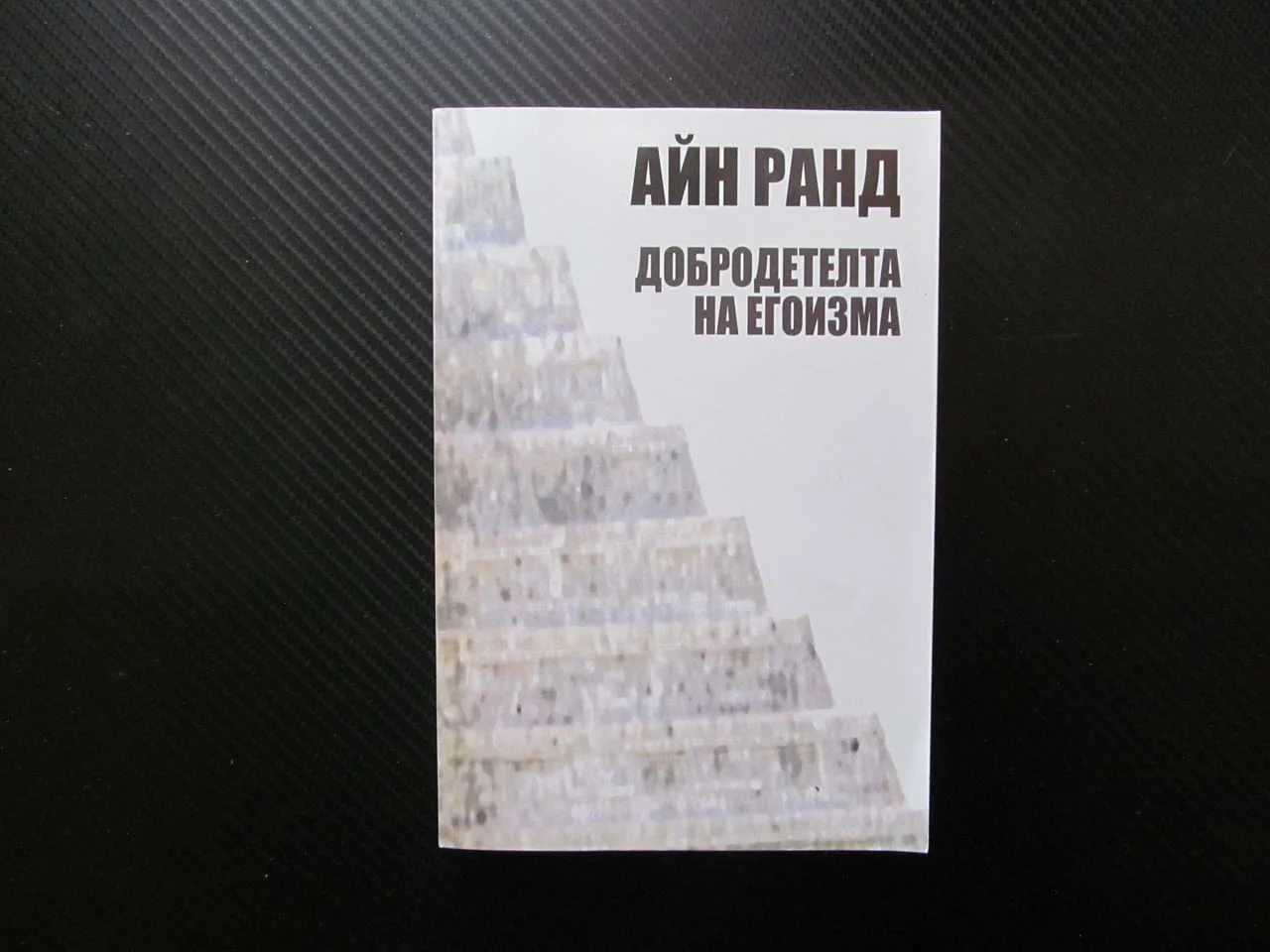 Добродетелта на егоизма Айн Ранд етика обективизъм рационални интереси конфликт жертва човек ценност