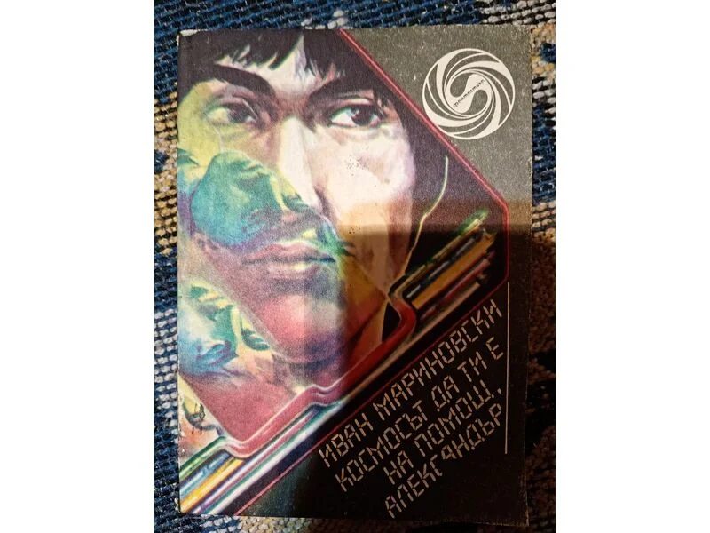 Книга Космосът да ти е на помощ, Александър